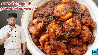 Chef Special Prawn Ghee Roast | Kerala Style Konju/Chemmeen Roast | Malayalam Recipe