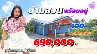 ขายด่วนๆจ้า.. ราคาสุดคุ้ม  #บ้านสวนพร้อมอยู่  690,000บ.