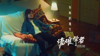 流浪學者 Homeless Scholars - 有妳的地方 A Place With You ( Official Music Video )