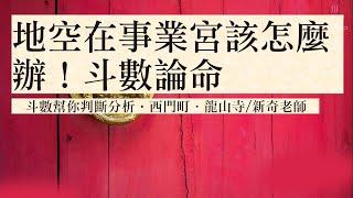 地空在事業宮，那該怎麼辦?｜紫微斗數解決你的問題