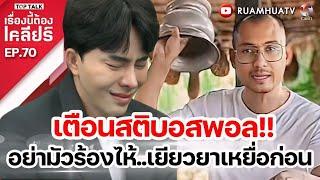 อจ เบียร์ด่าบอสพอล บอสดารา  ด่าให้ตื่นธรรม | เรื่องนี้ต้องเคลียร์ Full EP.70