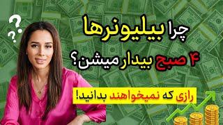 راز میلیونرها  در ۴  صبح | روتین صبحگاهی میلیاردرها چیست؟