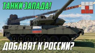 РОССИЯ в War Thunder МОЖЕТ ПОЛУЧИТЬ ЗАПАДНУЮ ТЕХНИКУ!