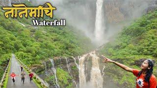 नानेमाची Waterfall | निसर्गाच्या सौंदर्यात अनुभवला जीवन मरणाचा थरार  Nanemachi Waterfall #kokan