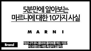 5분만에 알아보는 마르니에 대한 10가지 사실 / 유니클로, H&M과의 콜라보로 핫해진 브랜드? / 도대체 이 브랜드는 왜 이렇게 화려한 걸까? / 마르니에 숨은 탄생비화?