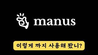 Manus ai 사용법 및 12가지 활용 방법 총정리 | 에이전트 AI의 본격 활용!