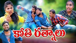 కోతి రత్నాలు || KOTHI RATNALU || VILLAGE PATAS ANIL || HARITHA || NEW COMEDY SHORTFILM JATHI RATNALU