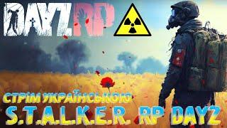  DAYZ S.T.A.L.K.E.R. RP UA  УКРАЇНСЬКИЙ РП СЕРВЕР  ️СТРІМ 6️БАНДИТИ!!!️