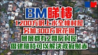 BM睇樓｜1200方呎上水全幢村屋 另加300方呎花園｜層層都有2間房｜村屋僭建隨時可以解決政府財赤｜#村屋 #上水圍 #二手樓 #一手樓 #筍盤 #bossmind