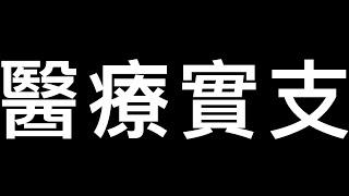 EP24。。。次選醫療實支的優缺點 & 訂閱制免費試用新上架【公開版】