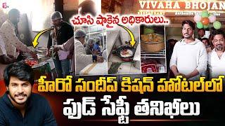 Food Safety Officers Raids on Hero Sandeep Kishan Hotel | Hyderabad | Latest Telugu News