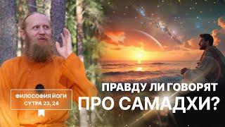 Правду ли говорят про самадхи? Высшее просветление. | Философия йоги. Сутры на санскрите (№23, 24)