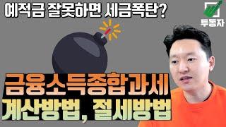 금융소득종합과세 계산방법을 알아보고 피하는 방법을 알아봅니다.