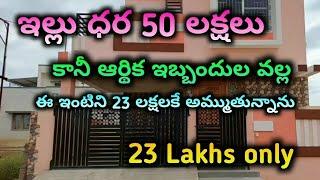 ఇల్లు కేవలం 23 లక్షలు మాత్రమే|| independent house for sale || house for sale in hyderabad