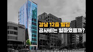 [공사비 분석] 3화. 강남에 12층 빌딩 견적부터 현장소장 인터뷰까지