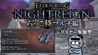 【三つ首の獣編】らっこ侍、視聴者とナイトレイン初マルチしてみようのコーナー【ELDENRING NIGHTREIGN / エルデンリング ナイトレイン】