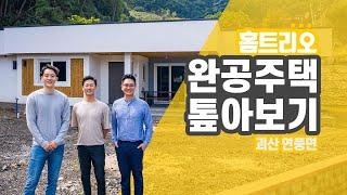 [홈트리오TV]충북 괴산 연풍면 35평 단층 단독주택 완공 톺아보기(전원주택 집짓기)