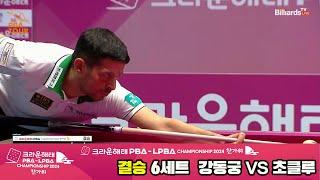 [결승]강동궁vs초클루 6세트[2024 크라운해태 PBA 챔피언십]