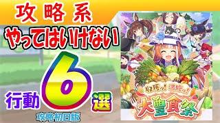 【大豊食祭攻略】やってはいけない行動６選 初日版【ウマ娘/編集3.7h】