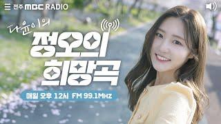 [생방송]전주MBC 정오의 희망곡 2024년 11월  14일  (목)