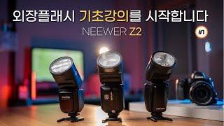 [외장플래시 기초강의 1편] 동굴사진 해결하는 방법/ neewer z2 / Godox V1 /스피드라이트 기초강의 / 니워 Z2 / 고독스 V1 / 프로포토 A1