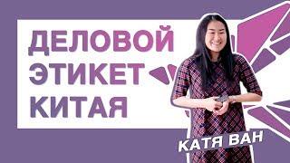 Деловой Этикет Китая - Катя Ван