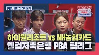 [PBA 팀리그 1라운드] 하이원리조트 vs NH농협카드 I 2023-24 웰컴저축은행 PBA 팀리그