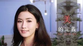 美麗嬌娃大變身 | 美的定義．自己決定！