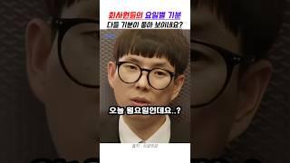 회사원들의 요일별 기분