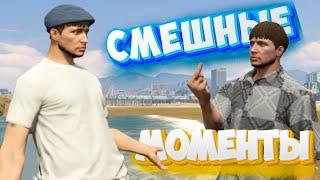 Смешные будни в GTA 5 *RP*