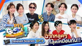 เพื่อนกันเขาไม่ช็อตกันถึงตาย? | LANEIGE Let it Go ทริปป่วนก๊วนผิวปัง Deleted Scenes EP.3 [Eng Sub]