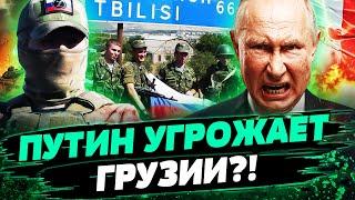 СЕГОДНЯ! ГРУЗИЯ ОСТАЕТСЯ НА ПУТИ К ЕВРОПЕ?! ПУТИН МОЖЕТ НАЧАТЬ ВОЙНУ В ТБИЛИСИ? – Куроптев