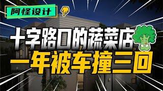 開店千萬不要選這種地方，一不小心就得重開，夫妻倆生活提心吊膽 #裝修 #生活 #設計 #改造 #室內設計