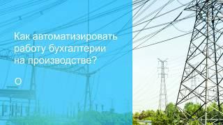 Как автоматизировать работу бухгалтерии в области производства?