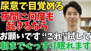 【危険】夜中のトイレが増えた人は要注意！今日からできる夜間頻尿の対策法ベスト5【長生き・健康・高齢者・シニア・シニア世代・老後・老後の危険・老後問題・老後対策・安心な老後・老化・要介護・寿命・長寿】