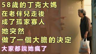 58歲的丁克大媽，在老伴兒走後，成了孤家寡人，她突然做了一個大膽的決定，大家都說她瘋了！#子女孝顺 #老人频道 #人生故事#獨立養老#故事會#故事会