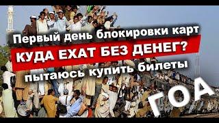 Как жить в ГОА без денег в момент блокировки карт? Покупаю билеты на поезд в Индии.