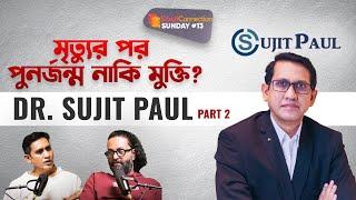 মৃত্যুর পর পুনর্জন্ম নাকি মুক্তি? Dr. Sujit Paul| SC SUNDAY| EP#13