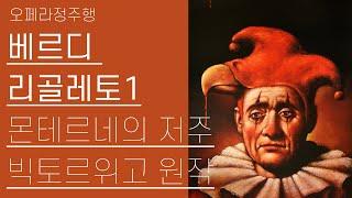 베르디, 리골레토 1부 | 몬테르네의 저주, 빅토르위고 원작 | 오페라정주행 11편