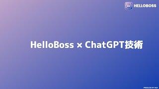 ChatGPT技術活用、『HelloBoss』関連機能の紹介動画