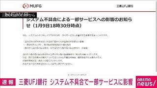 三菱UFJ銀行システム不具合 他行ATMから出金できず インターネットバンキングでも影響(2025年1月9日)