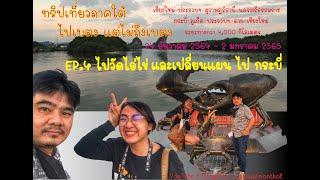 ทริปเที่ยวภาคใต้ ไปเบตง แต่ไม่ถึงเบตง สำหรับคลิปนี้ EP4.ไปวัดไอ่ไข่ และเปลี่ยนแผนไป กระบี่