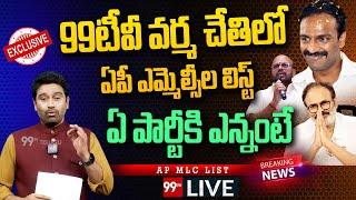 LIVE: ఏపీ ఎమ్మెల్సీ లిస్ట్..! | AP MLC Candidates List 2025 | 99TV