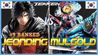 Tekken 8 ▰ MulGold (Yoshimitsu) Vs JeonDDing (#9 Ranked Clive) ▰ Ranked Matches