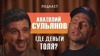 Глава Hardcore FC Анатолий Сульянов, Амиран Сардаров Подкаст