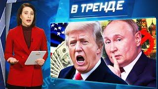 СРОЧНО! ТРАМП НАЧАЛ НОВУЮ ВОЙНУ! ВСКРЫЛАСЬ СТРАШНАЯ ТАЙНА ПУТИНА! | В ТРЕНДЕ