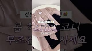 봄 하객룩 신부 다음으로 예쁘게 입고 싶다면 #ootd #하객룩추천 #하객룩코디