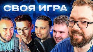 СВОЯ ИГРА - PANDAFX, SHERMANS, VOLQ, JETFIFA | 2022