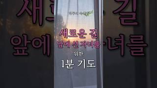 불안한 앞길, 자녀를 위한 1분 기도｜하루의 속삭임