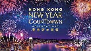 香港跨年倒數演出直播 Hong Kong New Year Countdown Celebrations Live Stream